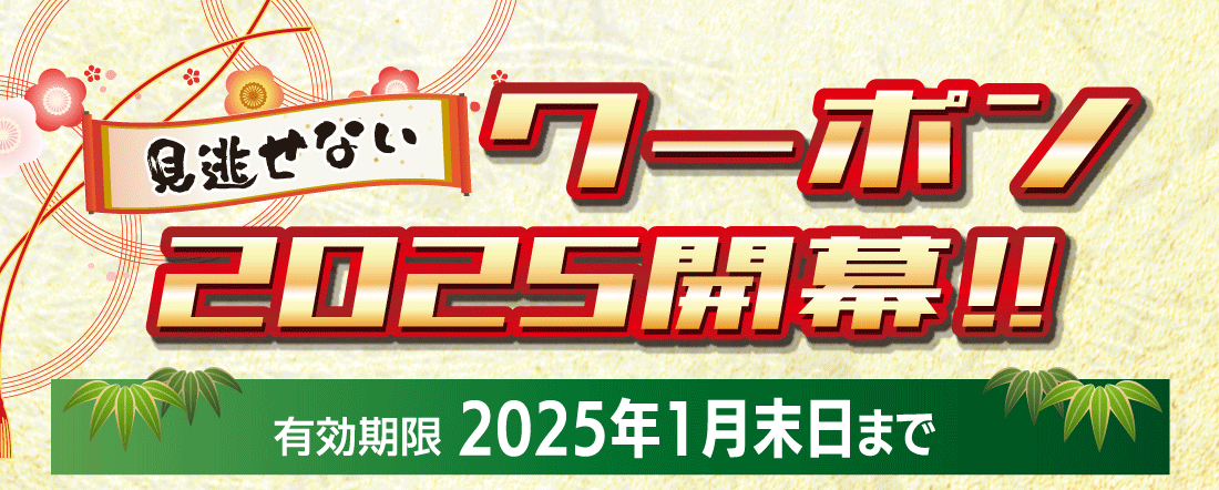見逃せないクーポン2025開幕!!有効期限 2025年1月末日まで