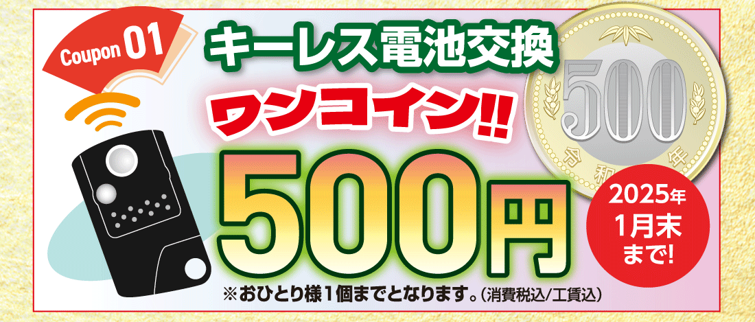 Coupon 01キーレス電池交換ワンコイン!!500円2025年1月末まで!※おひとり様1個までとなります。（消費税込/工賃込）