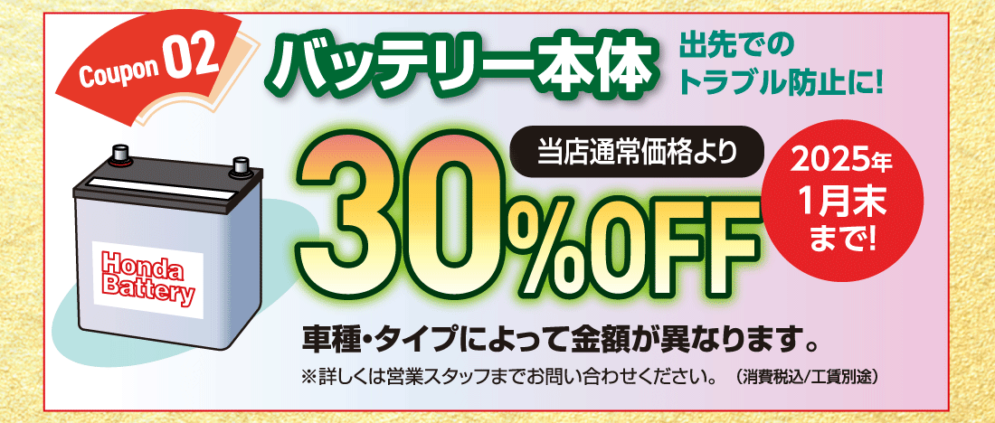 Coupon 02バッテリー本体出先でのトラブル防止に!当店通常価格より30%OFF2025年1月末まで!車種・タイプによって金額が異なります。※詳しくは営業スタッフまでお問い合わせください。（消費税込/工賃込）