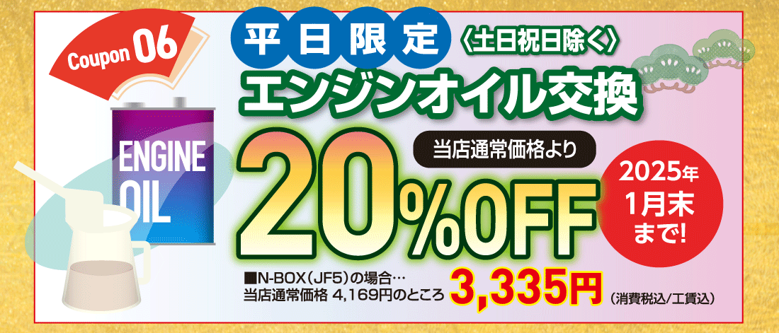 Coupon 06平日限定〈土日祝日除く〉エンジンオイル交換当店通常価格より20%OFF2025年1月末まで!■N-BOX（JF5）の場合…当店通常価格4,169円のところ3,335円（消費税込/工賃込）