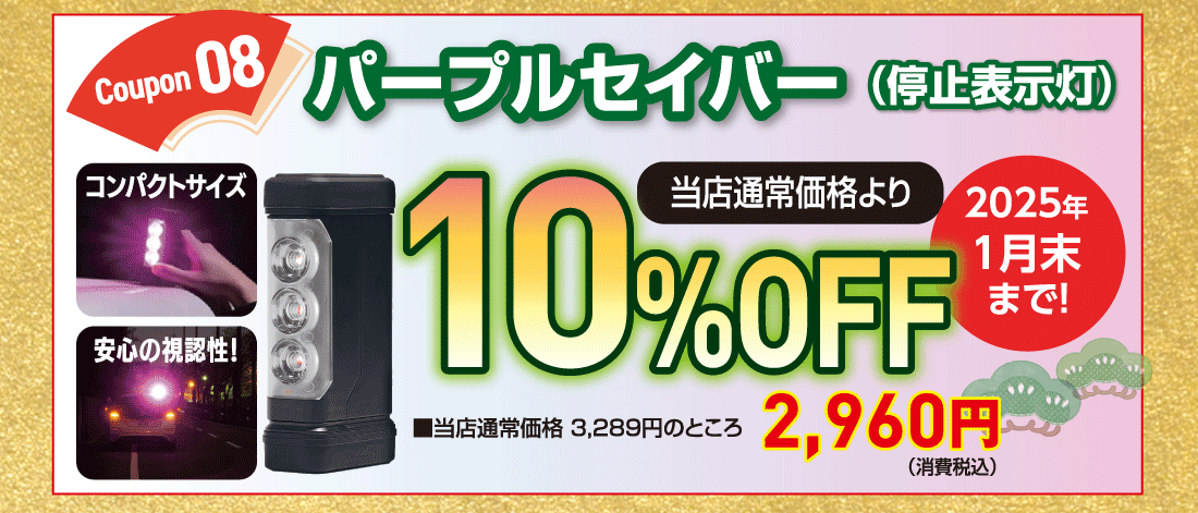 Coupon 08パープルセイバー（停止表示灯）コンパクトサイズ安心の視認性!当店通常価格より10%OFF■当店通常価格 3,289円のところ2,960円（消費税込）2025年	1月末まで!