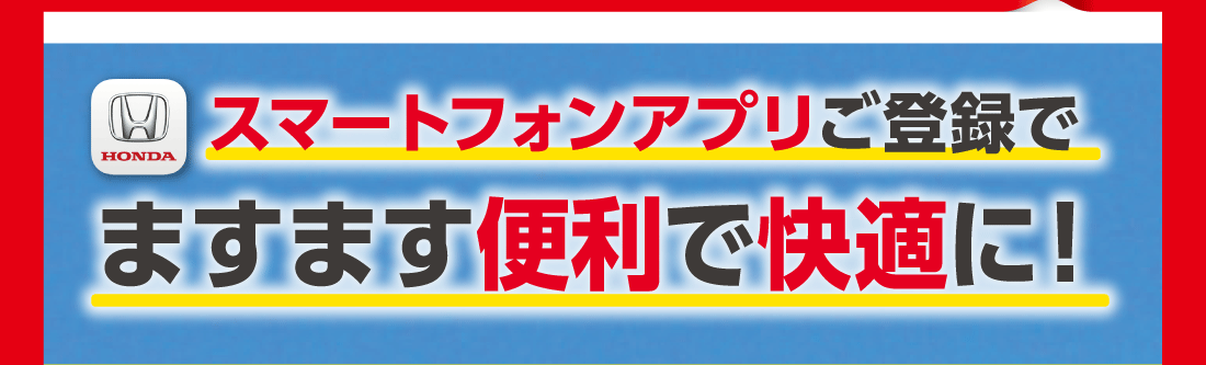 スマートフォンアプリご登録でますます便利で快適に！