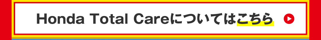 Honda Total Careについてはこちら