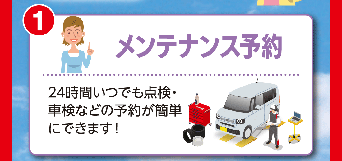 1メンテナンス予約24時間いつでも点検・車検などの予約が簡単にできます!