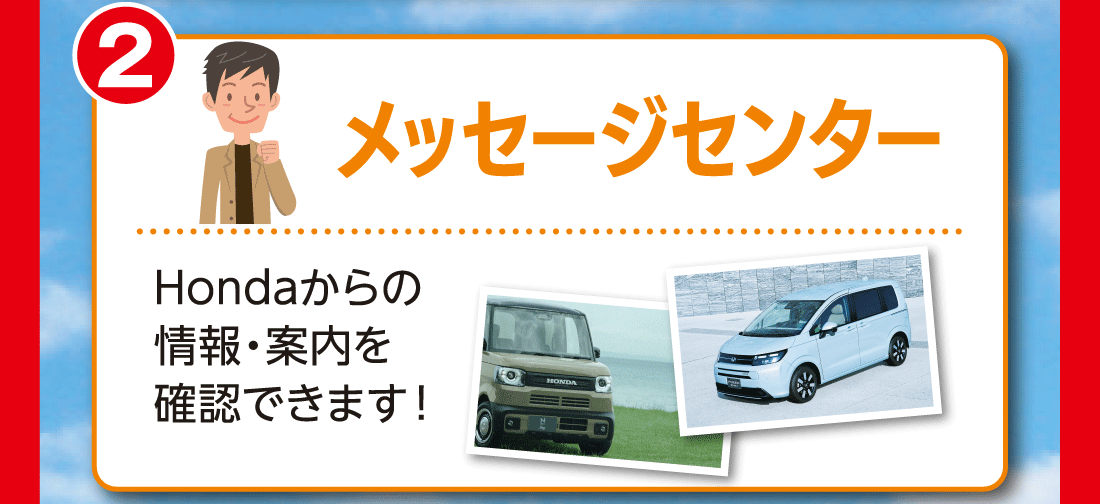 2メッセージセンターHondaからの情報・案内を確認できます!