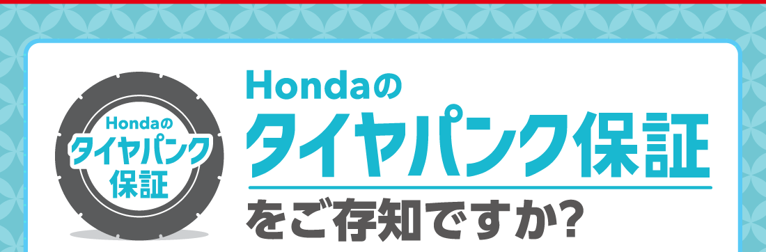 Hondaのタイヤパンク保証をご存知ですか？