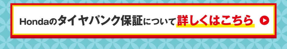 Hondaのタイヤパンク保証について詳しくはこちら