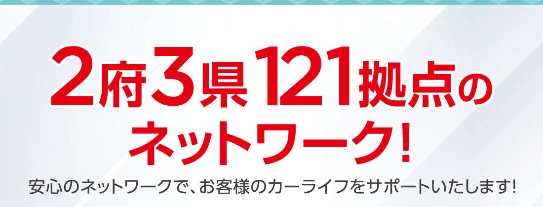 2府3県121拠点のネットワーク！安心のネットワークで、お客様のカーライフをサポートいたします！