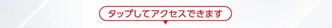 タップしてアクセスできます
