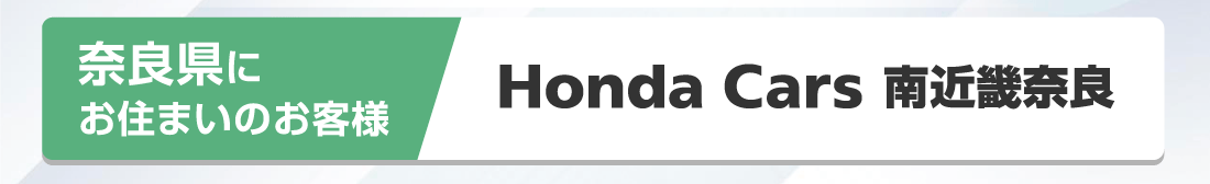 奈良県にお住まいのお客様Honda Cars 南近畿奈良