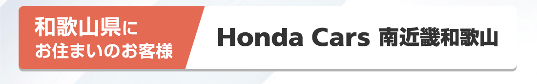 和歌山県にお住まいのお客様Honda Cars 南近畿和歌山
