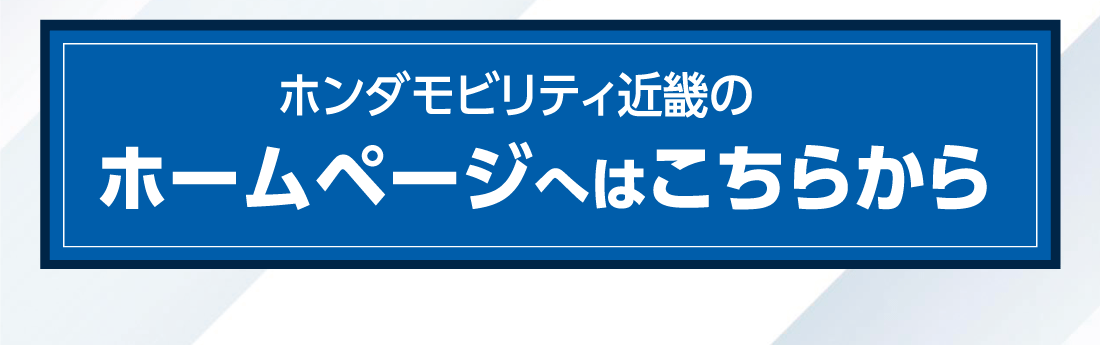 ホンダモビリティ近畿のホームページへはこちらから