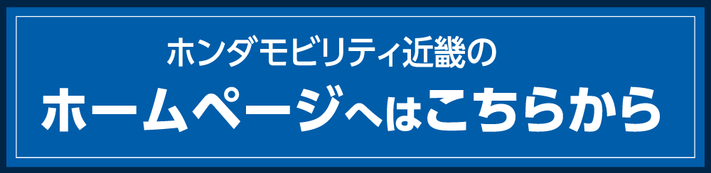 ホンダモビリティ近畿のホームページへはこちらから