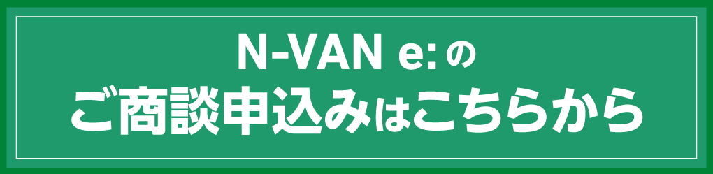 N-VAN e:のご商談申込みはこちらから