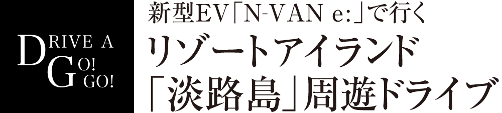 新型ＥＶ「ＮーＶＡＮ ｅ：」で行くリゾートアイランド「淡路島」周遊ドライブ