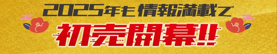 2025年も情報満載で初売開幕!!