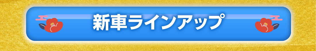新車ラインアップ