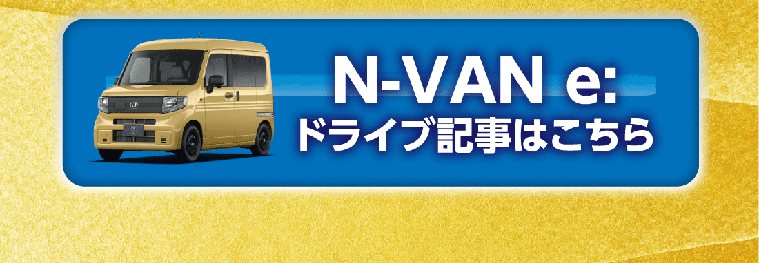 N-VAN e:ドライブ記事はこちら