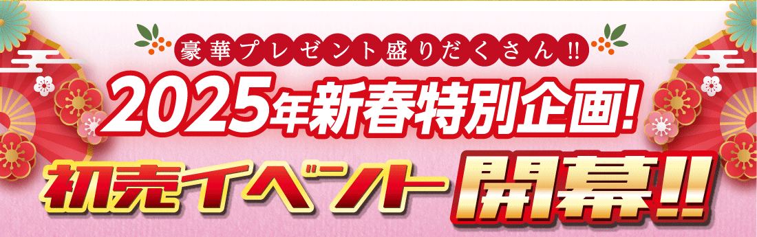 豪華プレゼント盛りだくさん!!2025年新春特別企画!初売イベント開幕!!