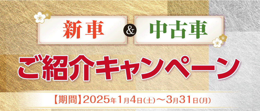 新車&中古車ご紹介キャンペーン【期間】2025年1月4日（土）〜3月31日（月）