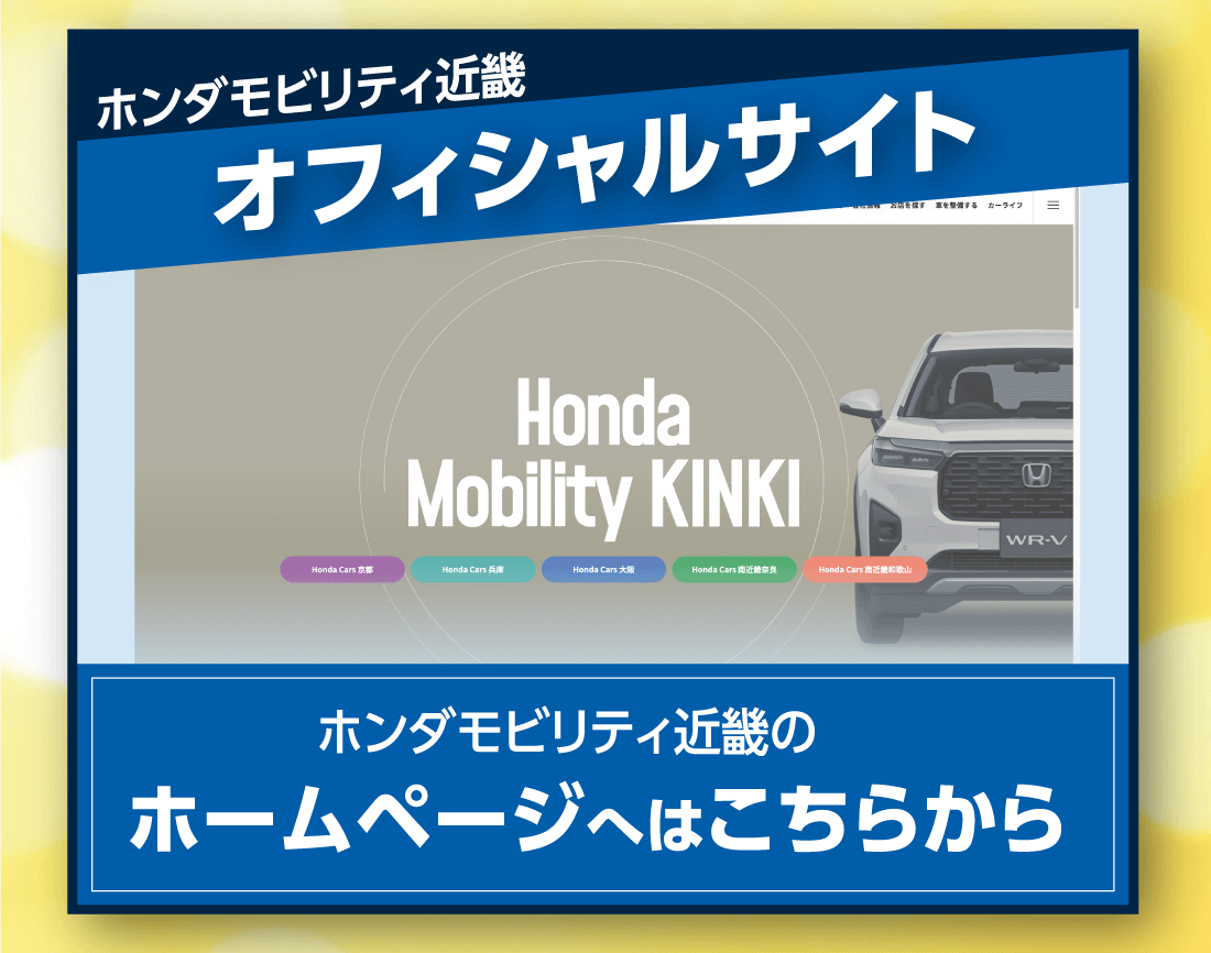ホンダモビリティ近畿オフィシャルサイトホンダモビリティ近畿のホームページへはこちらから