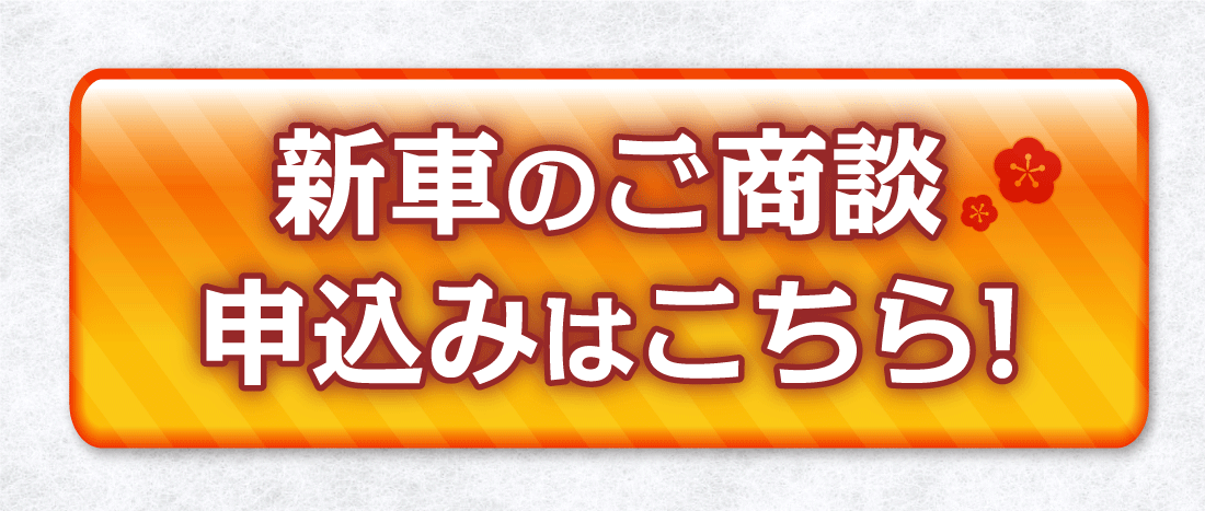 新車のご商談申込みはこちら!