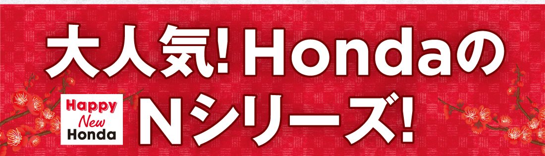 Happy New Honda 大人気!HondaのNシリーズ!