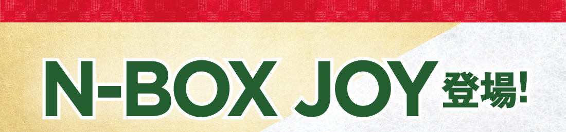 N-BOX JOY登場!