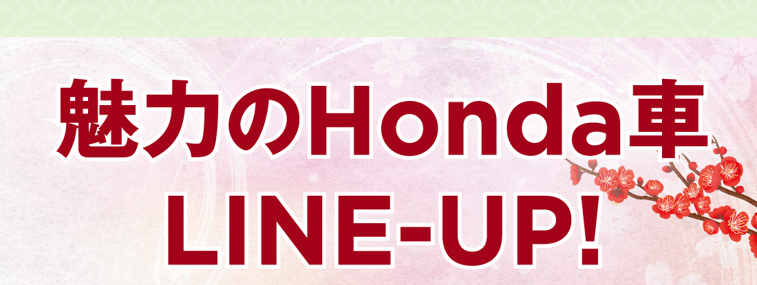 魅力のHonda車LINE-UP!