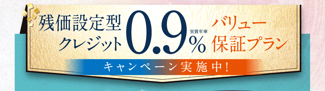 残価設定型クレジット実質年率0.9%バリュー保証プランキャンペーン実施中！