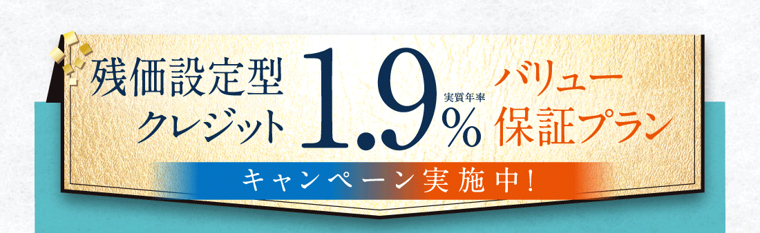 残価設定型クレジット実質年率1.9%バリュー保証プランキャンペーン実施中！