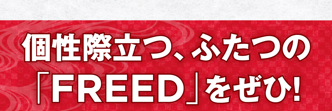 個性際立つ、ふたつの「FREED」をぜひ!