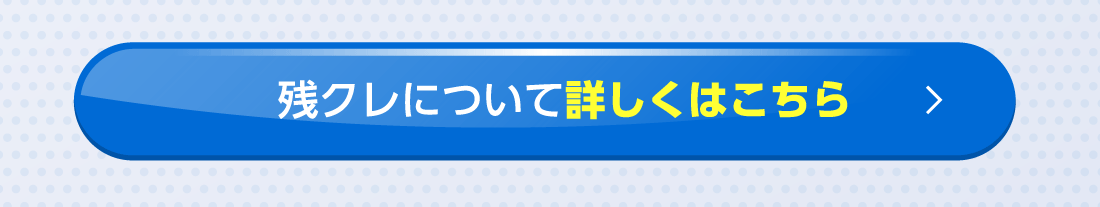 残クレについて詳しくはこちら