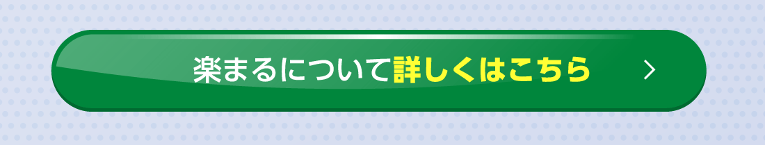 楽まるについて詳しくはこちら
