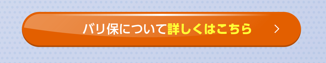 バリ保について詳しくはこちら