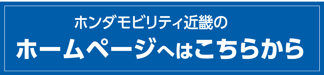 ホンダモビリティ近畿のホームページへはこちらから
