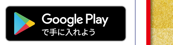 Google Play で手に入れよう