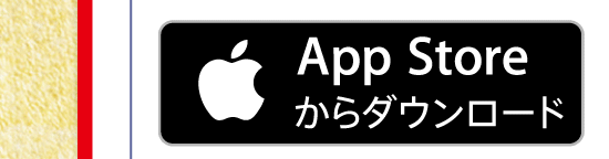 App Store からダウンロード