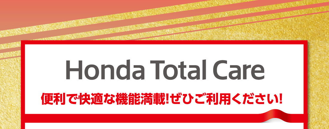 Honda Total Care 便利で快適な機能満載！ぜひご利用ください！