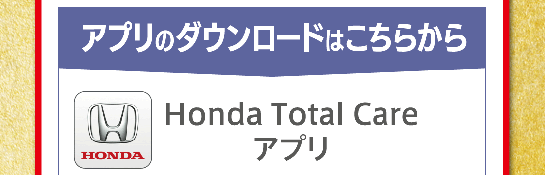アプリのダウンロードはこちらからHonda Total Careアプリ
