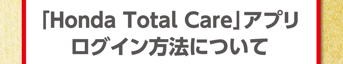 「Honda Total Care」アプリログイン方法について