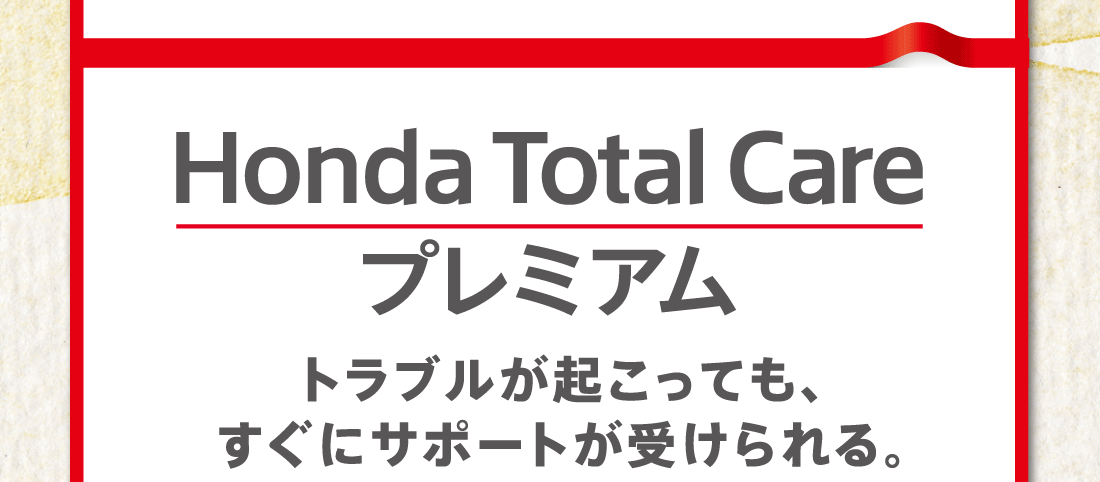 Honda Total Care プレミアムトラブルが起こっても、すぐにサポートが受けられる。