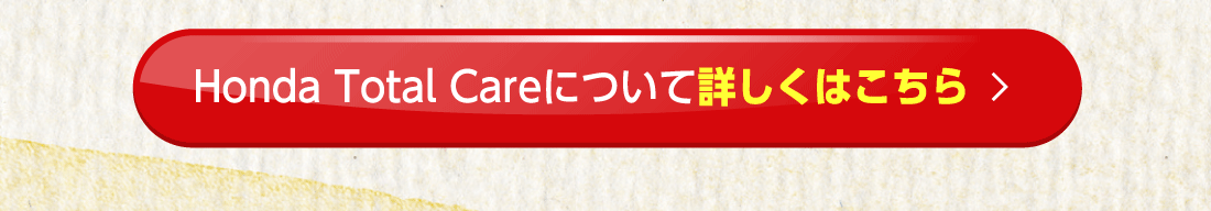 Honda Total Careについて詳しくはこちら