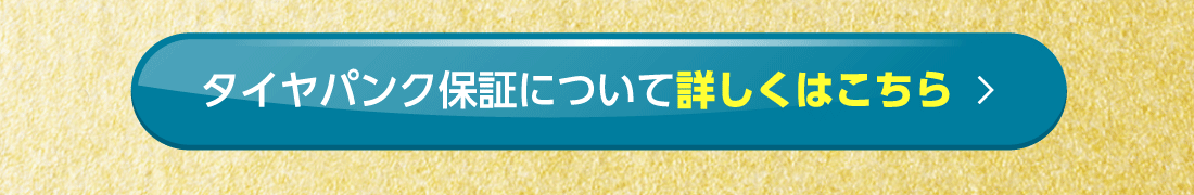 タイヤパンク保証について詳しくはこちら