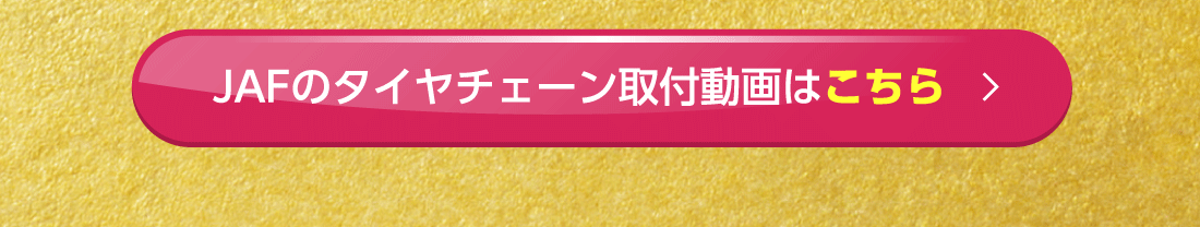 JAFのタイヤチェーン取付動画はこちら