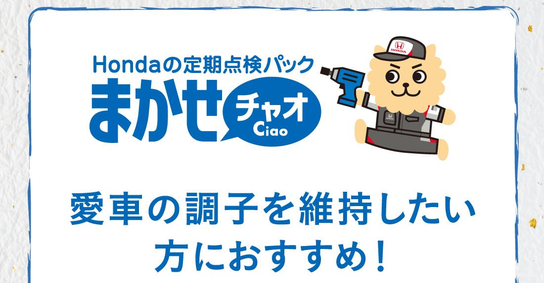 Hondaの定期点検パックまかせチャオCiao愛車の調子を維持したい方におすすめ!