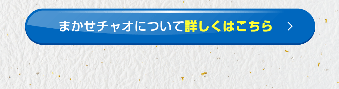 まかせチャオについて詳しくはこちら