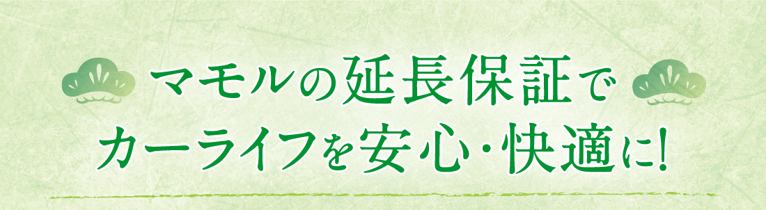 マモルの延長保証でカーライフを安心・快適に！