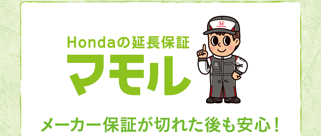 Hondaの延長保証マモルメーカー保証が切れた後も安心!