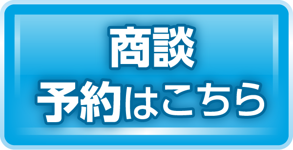 商談予約はこちら